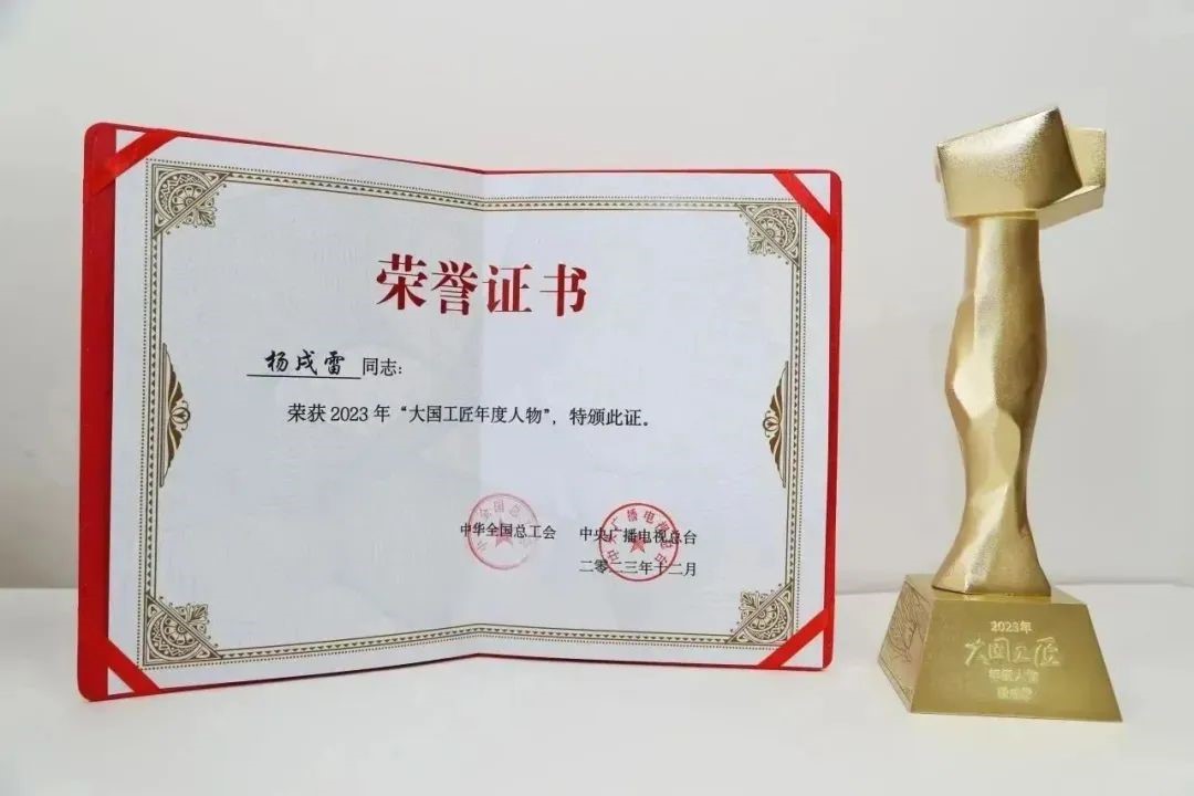 喜报！！杨戌雷荣获2023年&ldquo;大国工匠年度人物&rdquo;