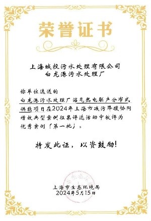游艇会yth206水务污水公司两项效果入选上海市减污降碳协同增效优异案例
