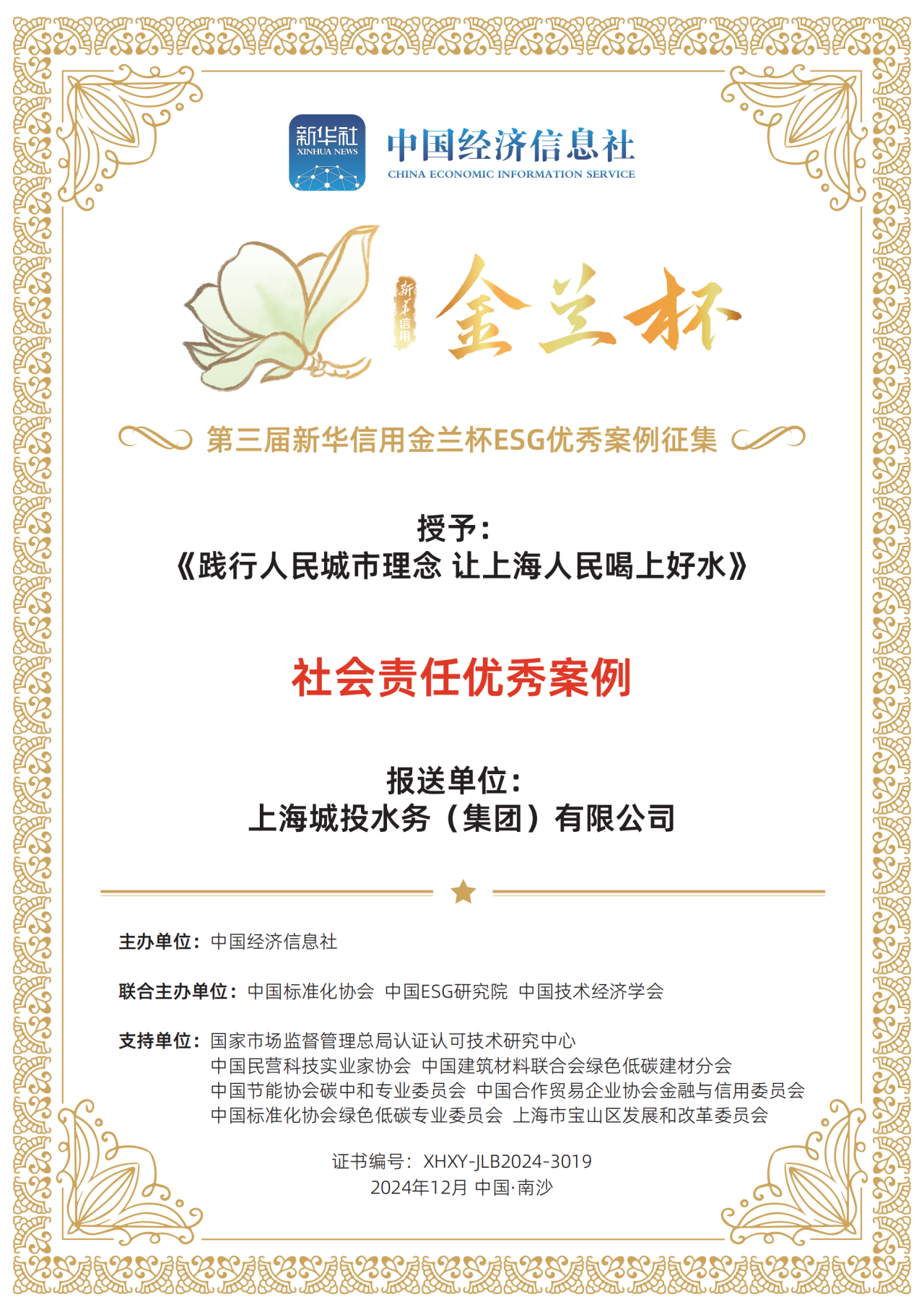 游艇会yth206水务集团荣获第三届新华信用金兰杯ESG优异案例