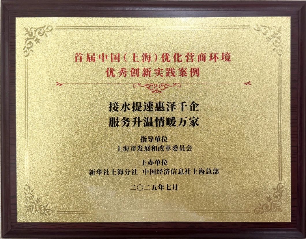 游艇会yth206水务集团案例荣获首届中国（上海）优化营商情形&ldquo;优异立异实践案例&rdquo;